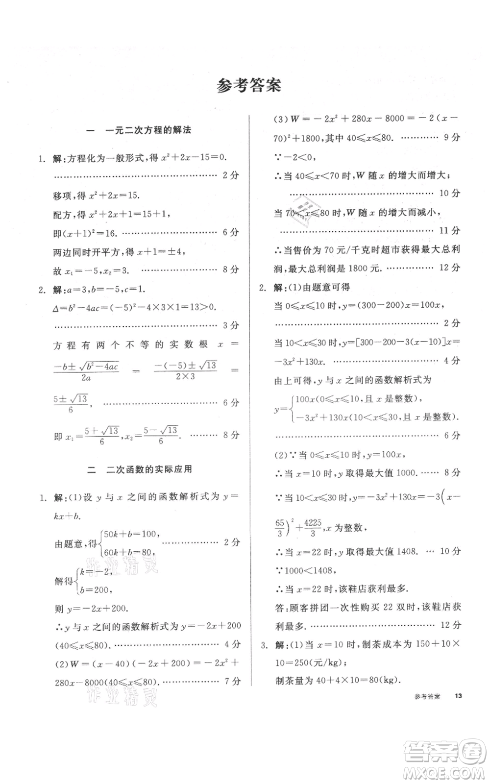 延邊教育出版社2021全品作業(yè)本九年級上冊數(shù)學(xué)人教版安徽專版參考答案