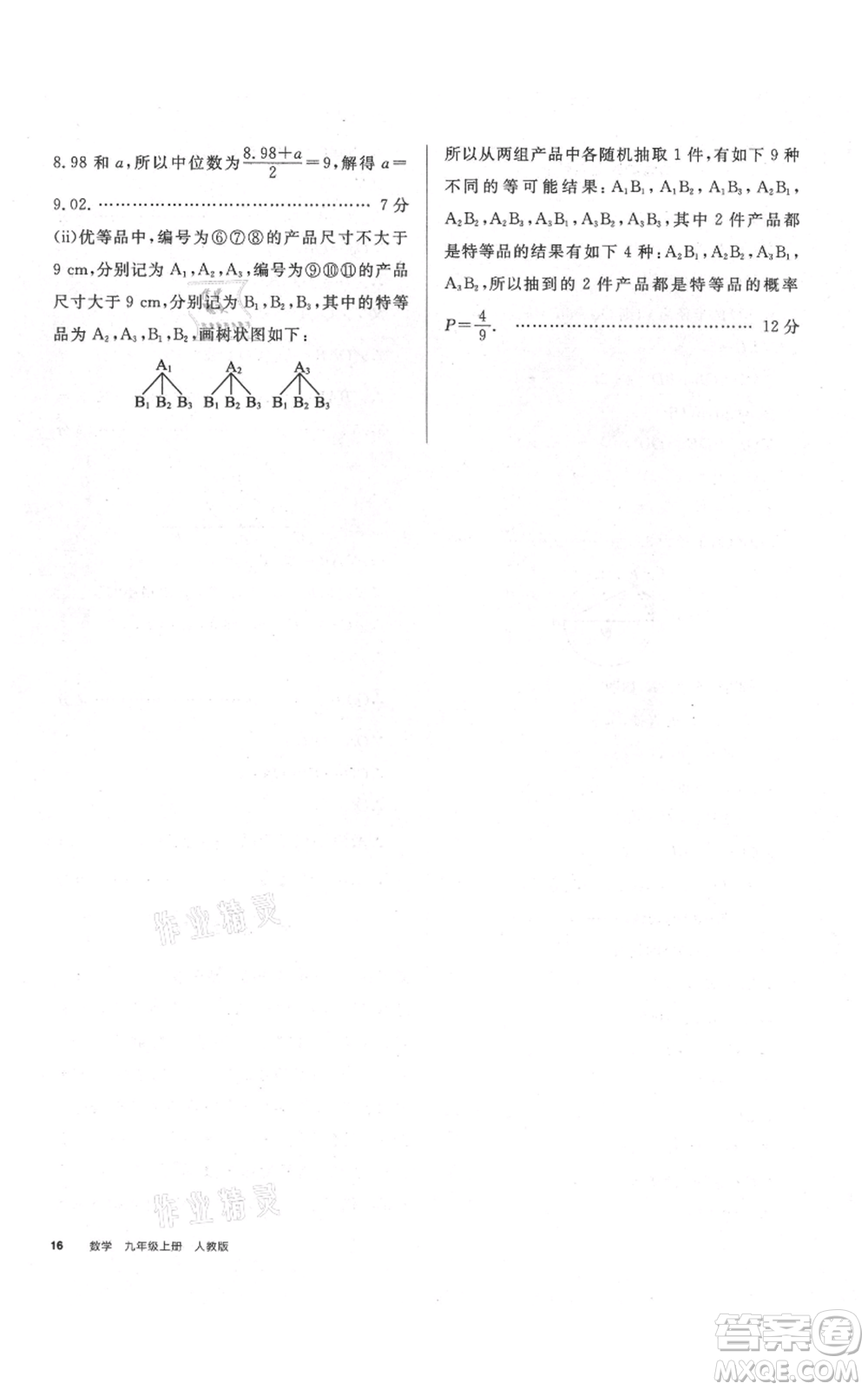 延邊教育出版社2021全品作業(yè)本九年級上冊數(shù)學(xué)人教版安徽專版參考答案