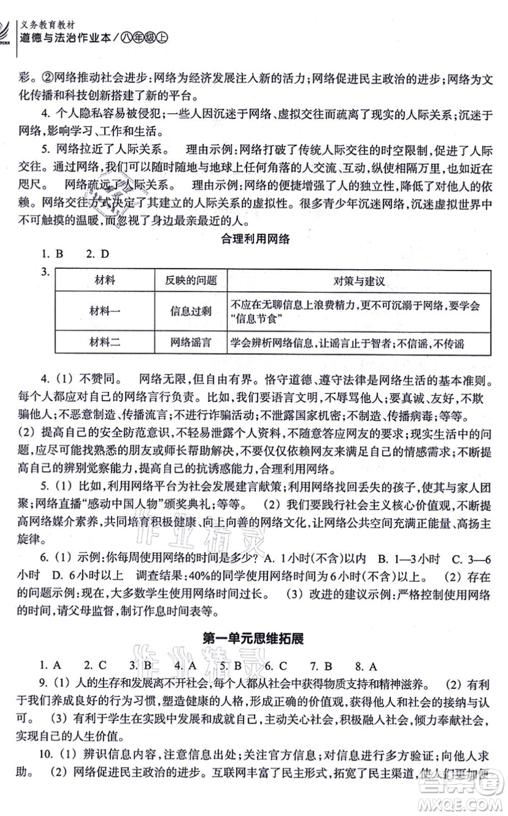 浙江教育出版社2021道德與法治作業(yè)本八年級上冊人教版答案