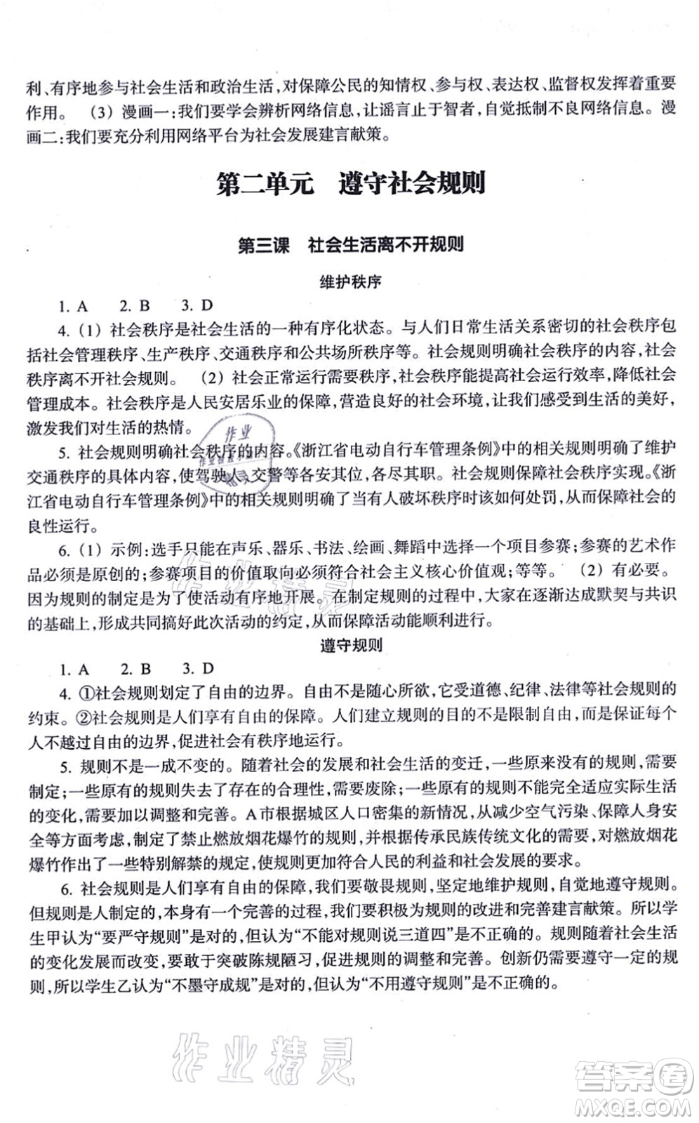 浙江教育出版社2021道德與法治作業(yè)本八年級上冊人教版答案