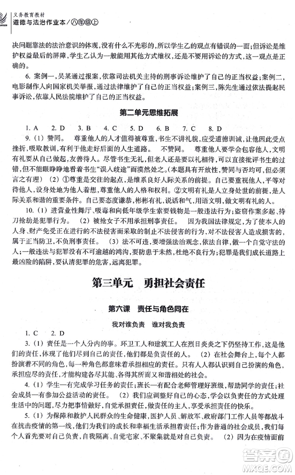 浙江教育出版社2021道德與法治作業(yè)本八年級上冊人教版答案