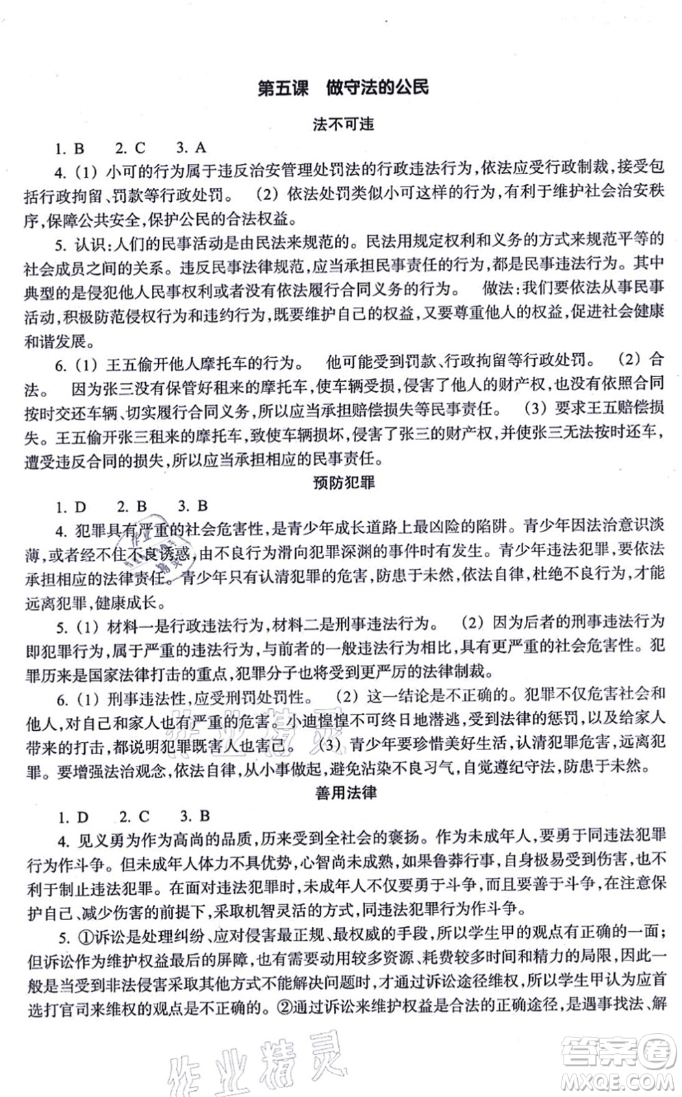 浙江教育出版社2021道德與法治作業(yè)本八年級上冊人教版答案