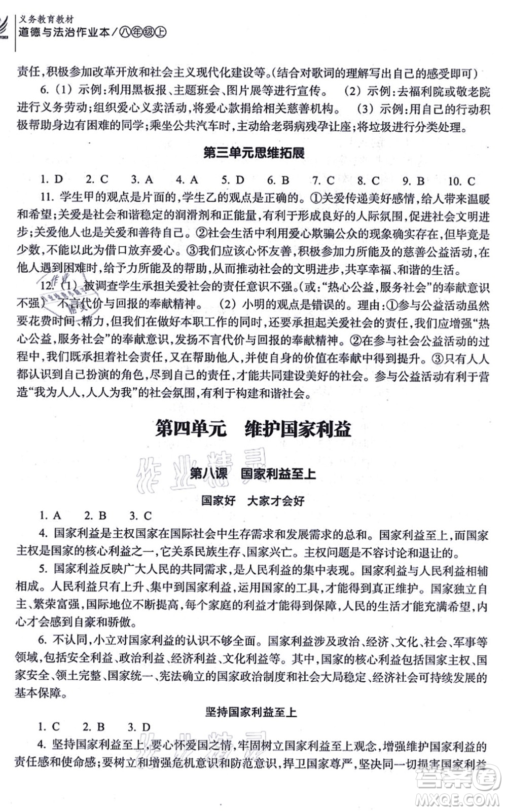 浙江教育出版社2021道德與法治作業(yè)本八年級上冊人教版答案