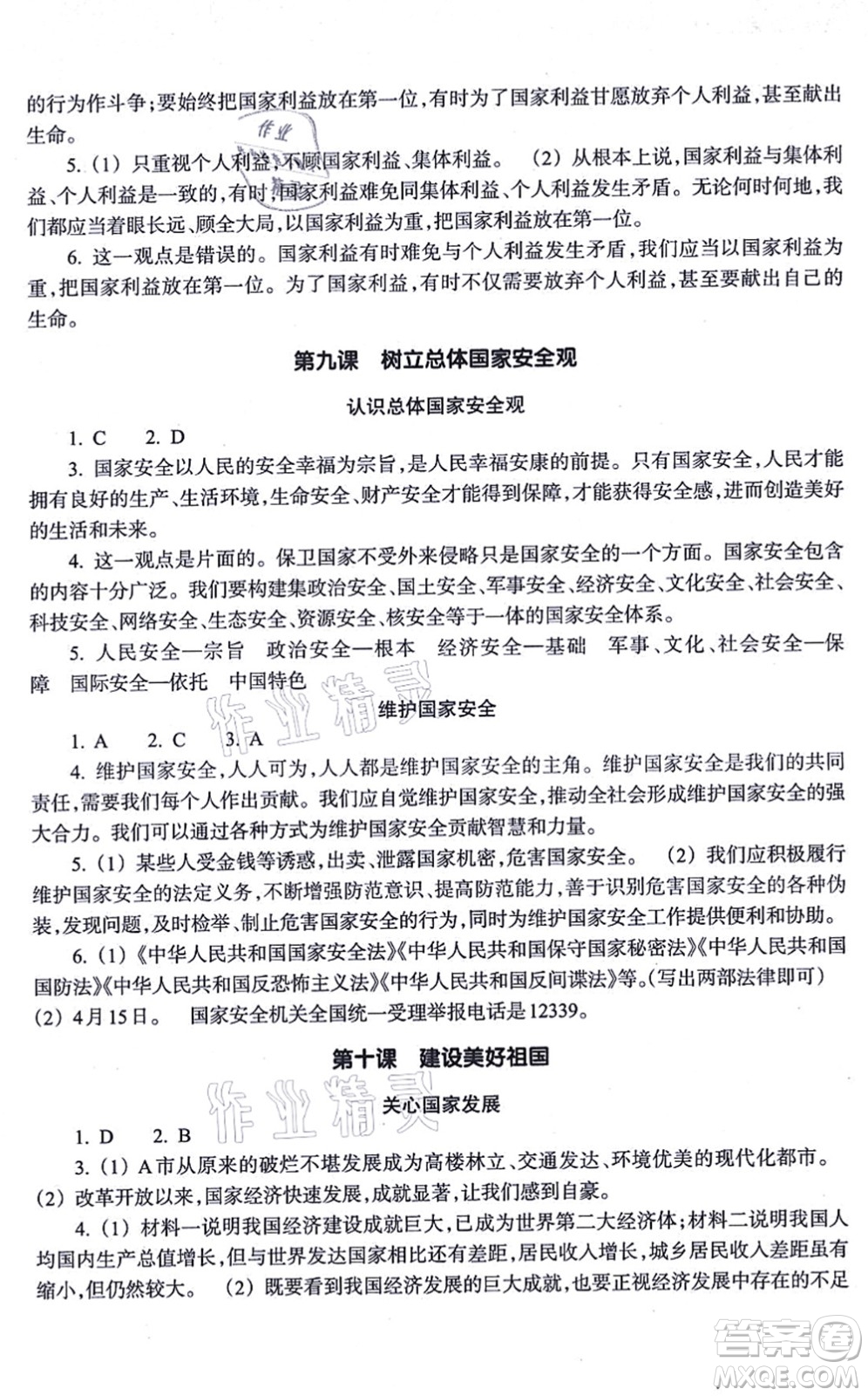 浙江教育出版社2021道德與法治作業(yè)本八年級上冊人教版答案