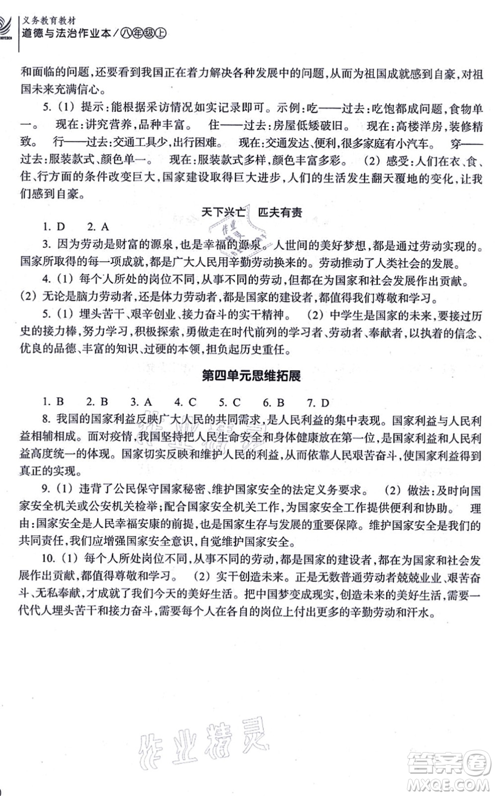 浙江教育出版社2021道德與法治作業(yè)本八年級上冊人教版答案