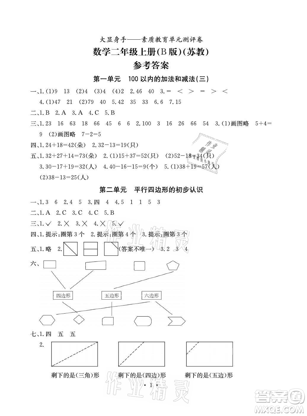 光明日報出版社2021大顯身手素質教育單元測評卷數(shù)學二年級上冊B版蘇教版答案