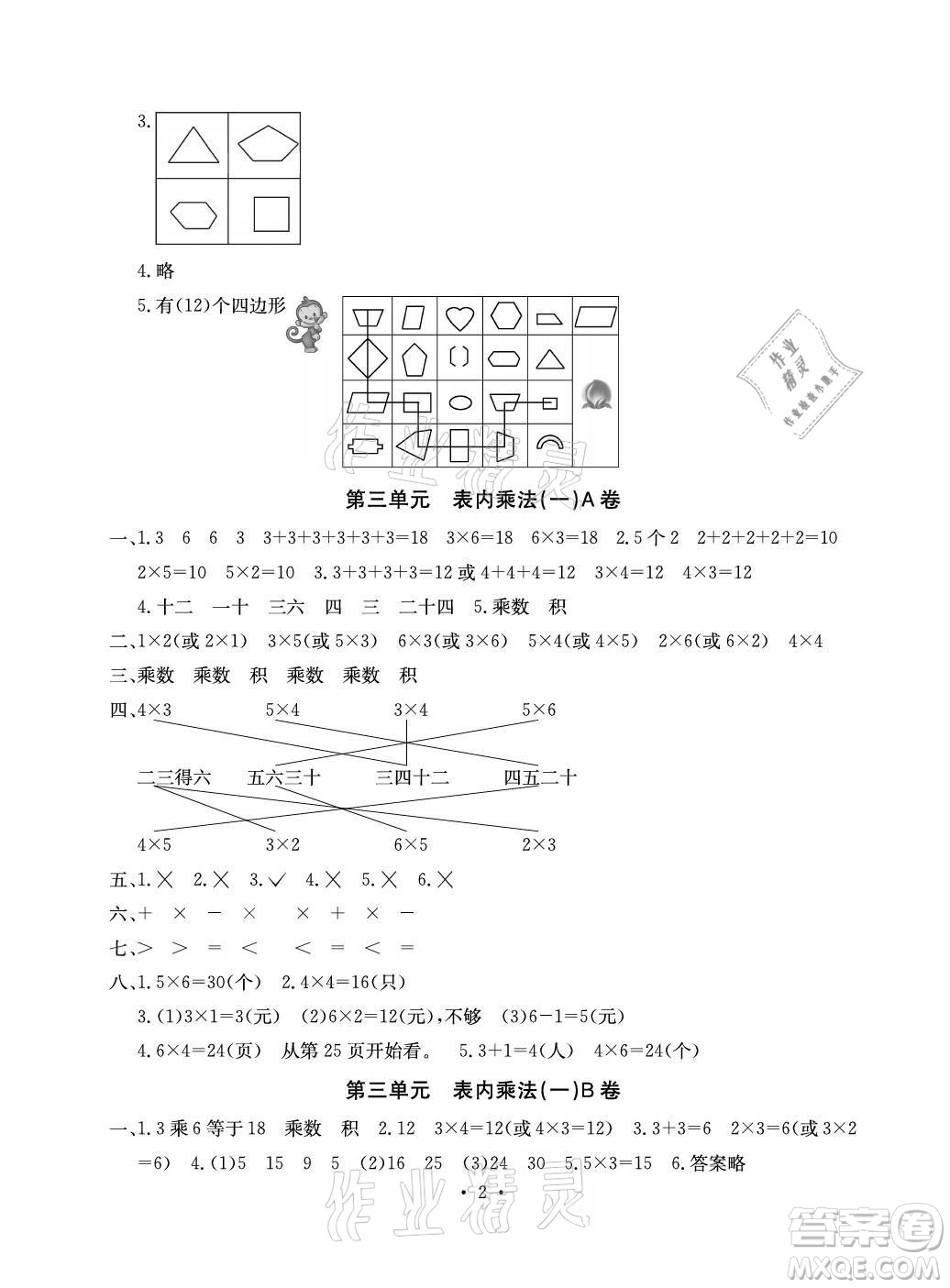 光明日報出版社2021大顯身手素質教育單元測評卷數(shù)學二年級上冊B版蘇教版答案