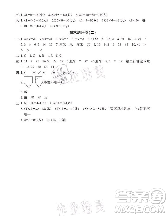 光明日報出版社2021大顯身手素質教育單元測評卷數(shù)學二年級上冊B版蘇教版答案