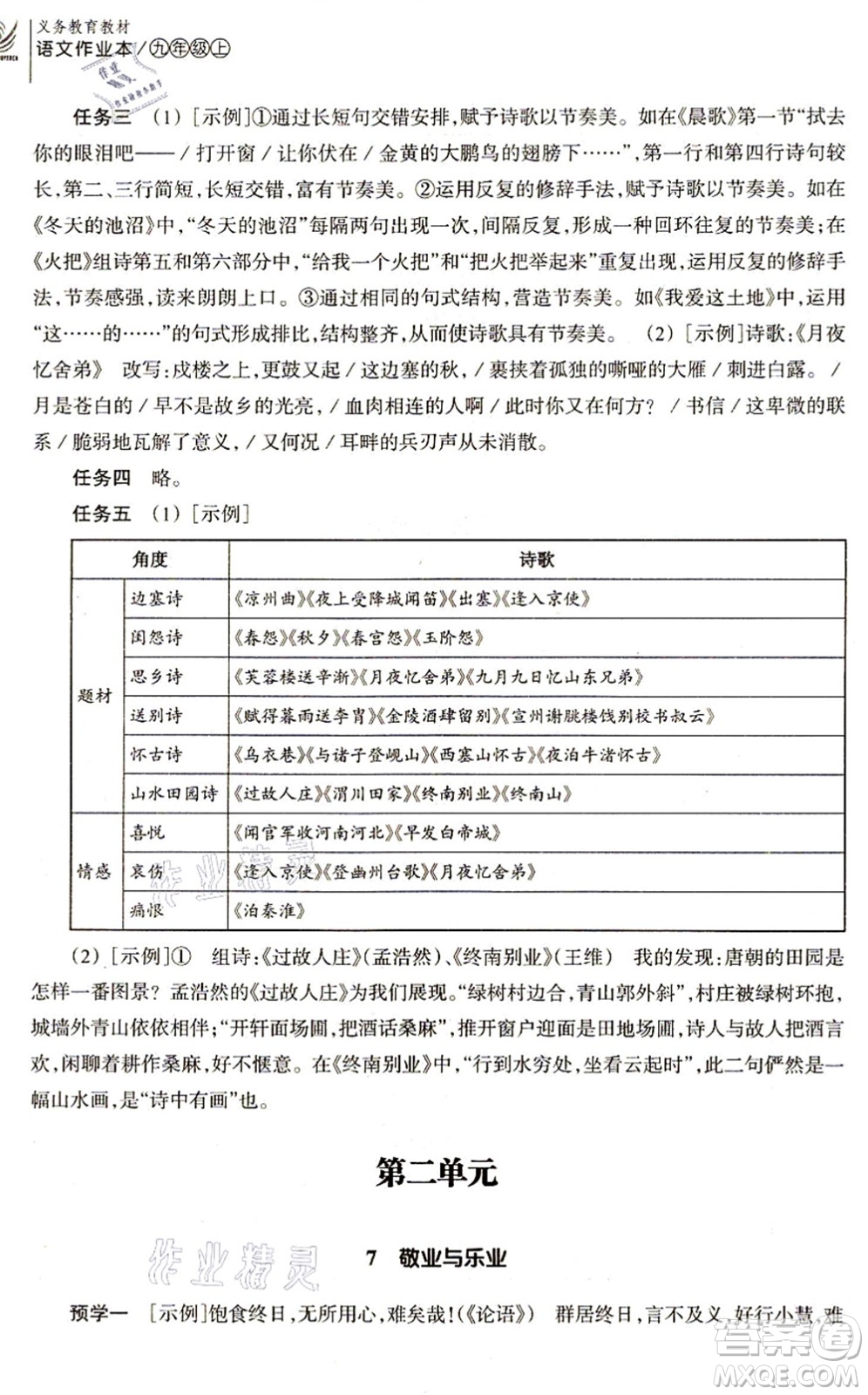 浙江教育出版社2021語文作業(yè)本九年級(jí)上冊(cè)人教版答案