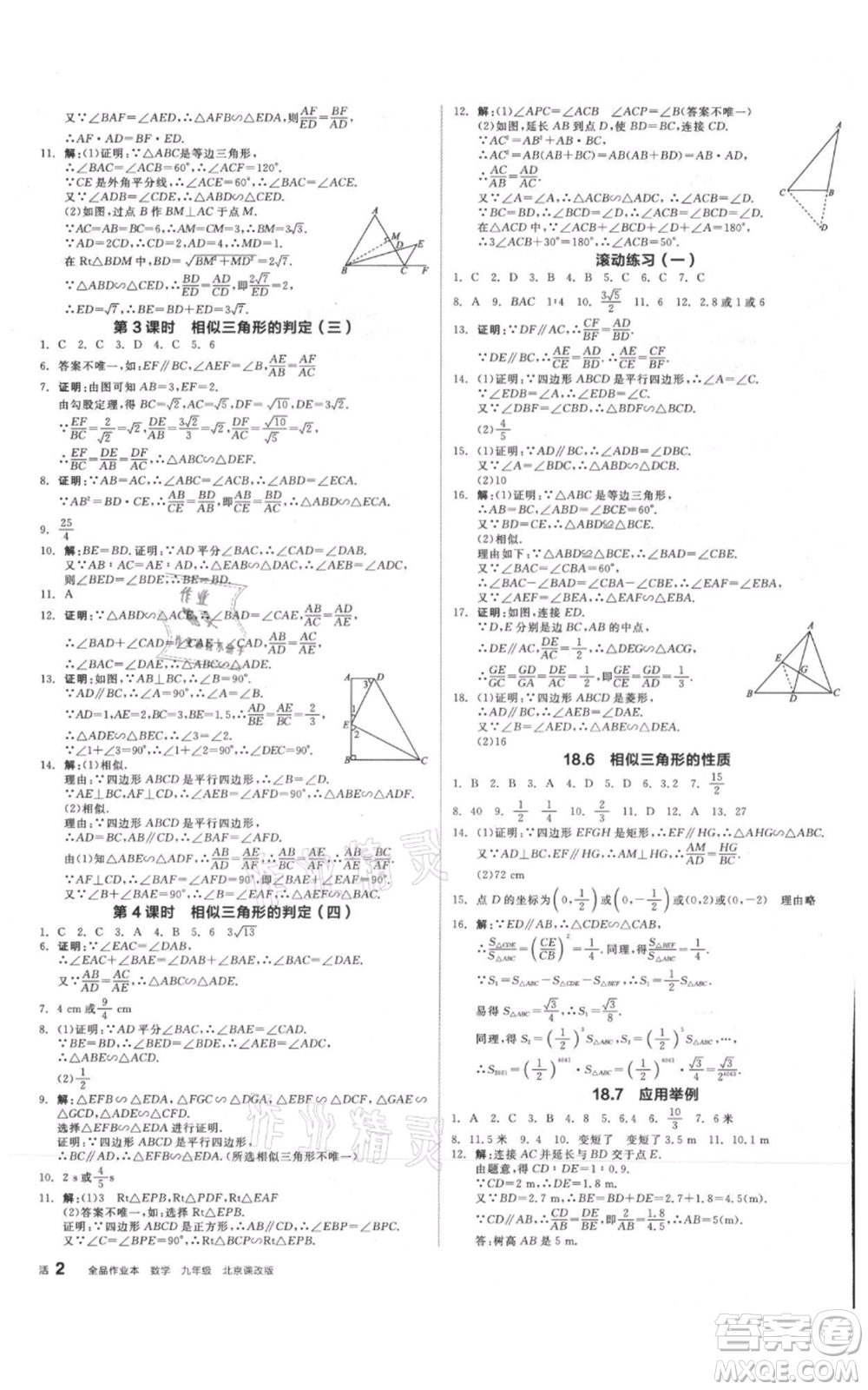 陽光出版社2021全品作業(yè)本九年級(jí)數(shù)學(xué)北京課改版參考答案