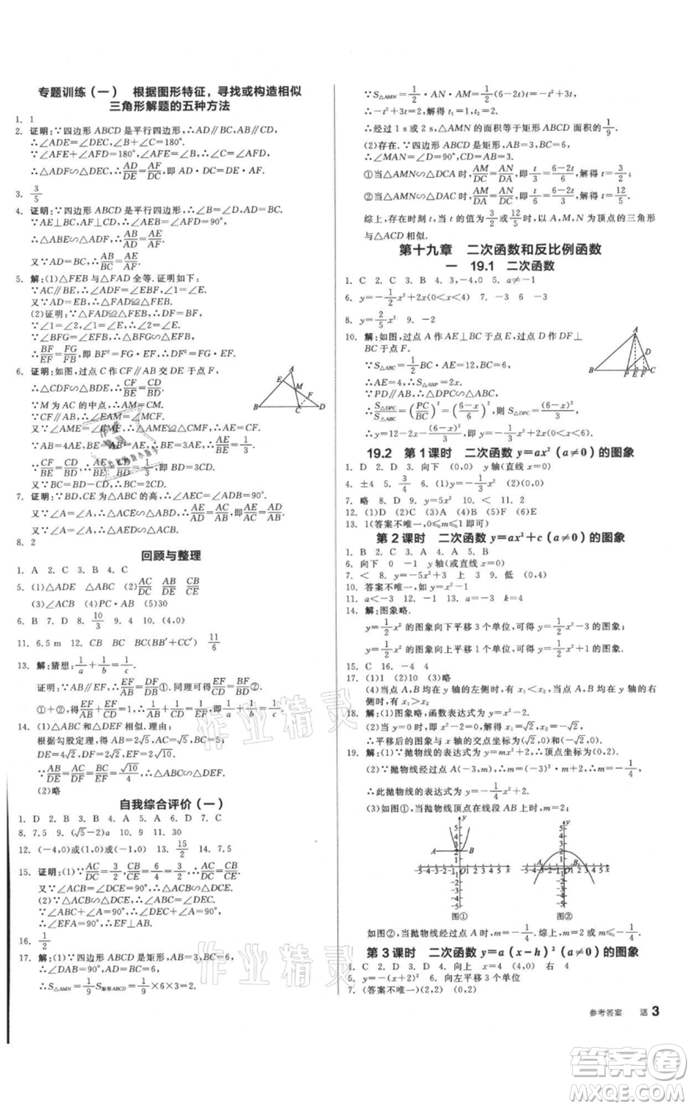 陽光出版社2021全品作業(yè)本九年級(jí)數(shù)學(xué)北京課改版參考答案