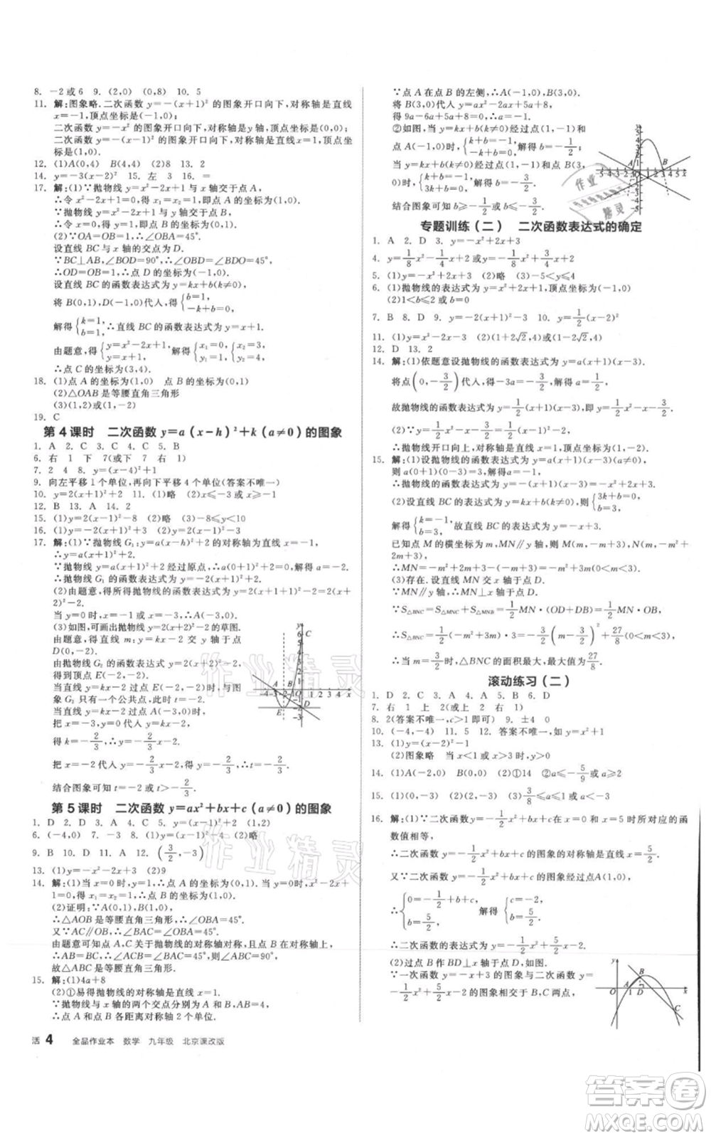 陽光出版社2021全品作業(yè)本九年級(jí)數(shù)學(xué)北京課改版參考答案