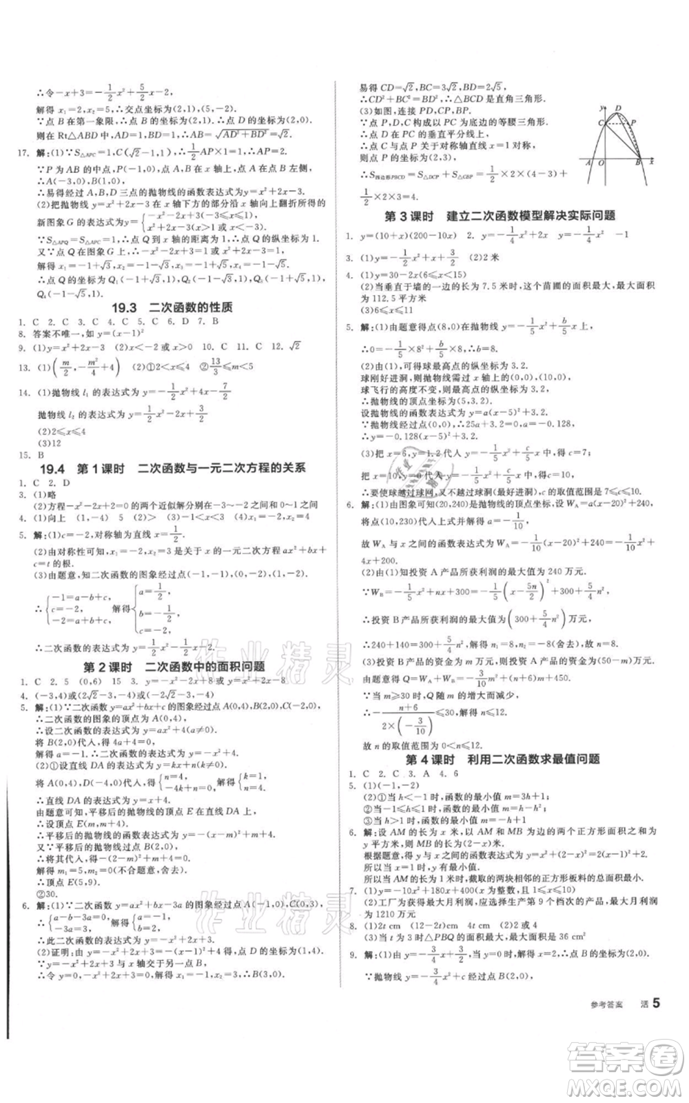 陽光出版社2021全品作業(yè)本九年級(jí)數(shù)學(xué)北京課改版參考答案