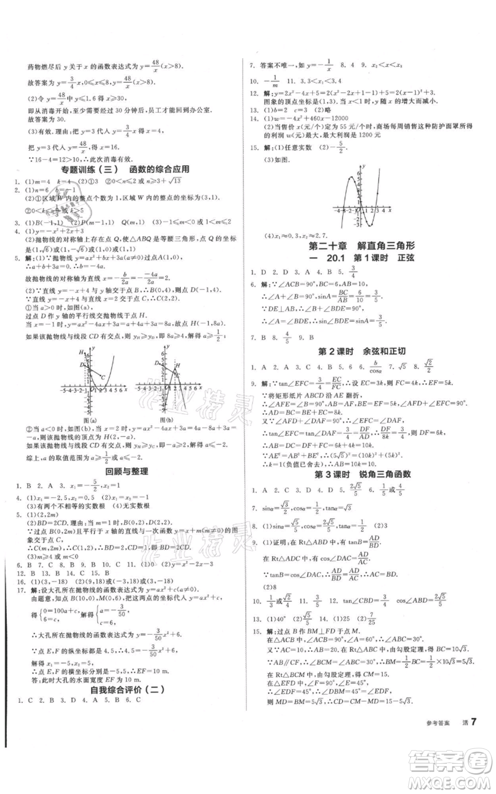 陽光出版社2021全品作業(yè)本九年級(jí)數(shù)學(xué)北京課改版參考答案