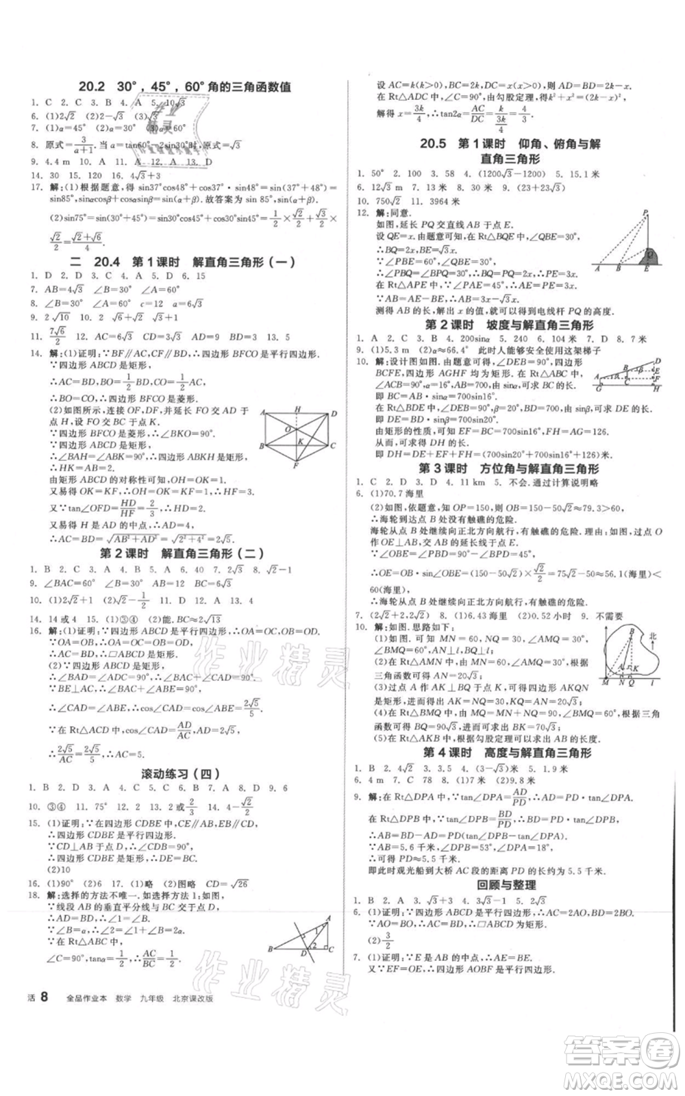 陽光出版社2021全品作業(yè)本九年級(jí)數(shù)學(xué)北京課改版參考答案