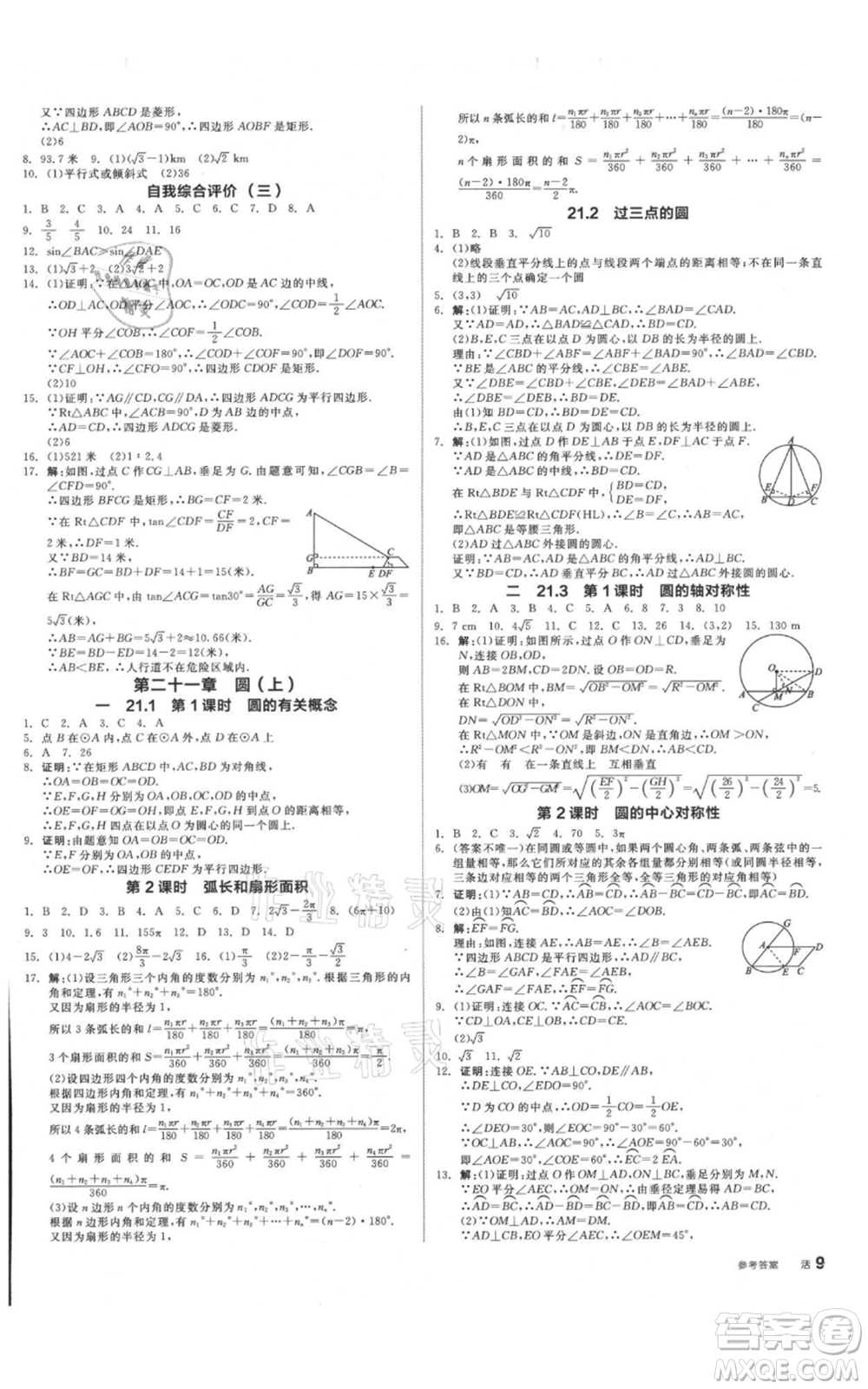 陽光出版社2021全品作業(yè)本九年級(jí)數(shù)學(xué)北京課改版參考答案