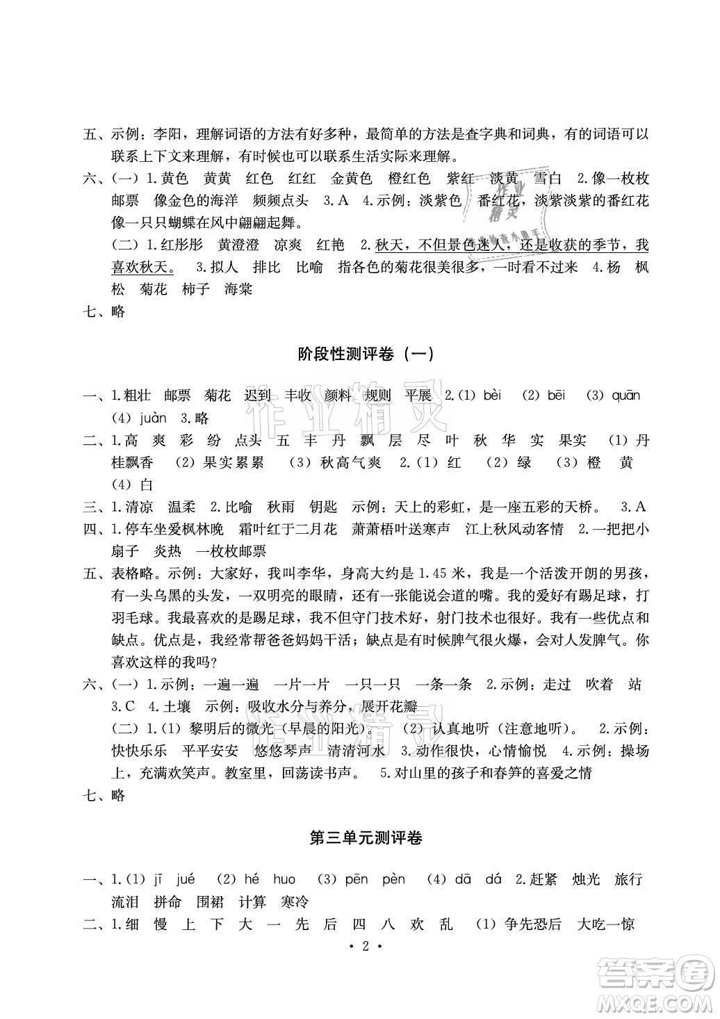 光明日?qǐng)?bào)出版社2021大顯身手素質(zhì)教育單元測(cè)評(píng)卷語文三年級(jí)上冊(cè)A版答案