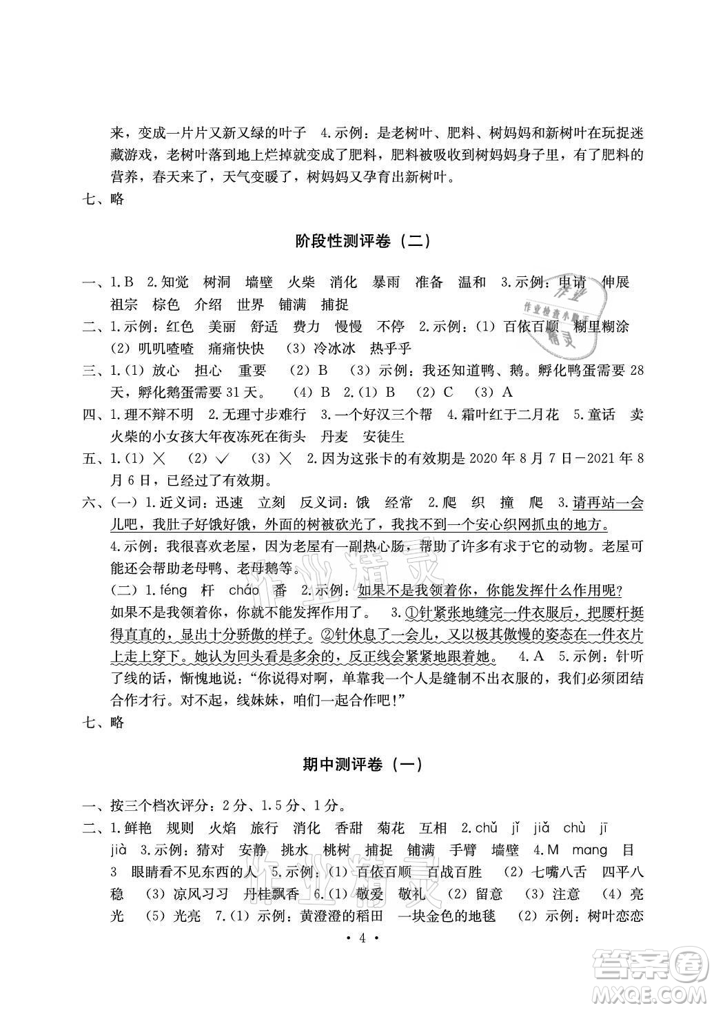 光明日?qǐng)?bào)出版社2021大顯身手素質(zhì)教育單元測(cè)評(píng)卷語文三年級(jí)上冊(cè)A版答案