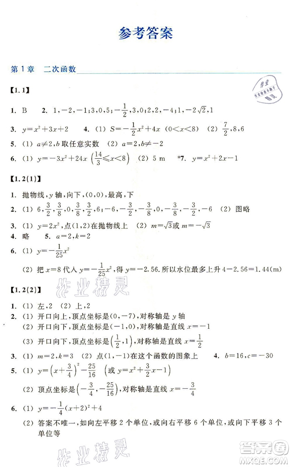 浙江教育出版社2021數(shù)學(xué)作業(yè)本九年級(jí)上冊(cè)ZH浙教版答案