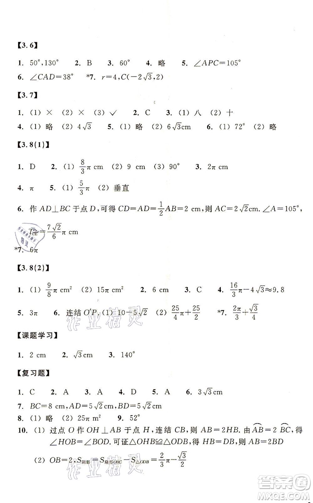 浙江教育出版社2021數(shù)學(xué)作業(yè)本九年級(jí)上冊(cè)ZH浙教版答案