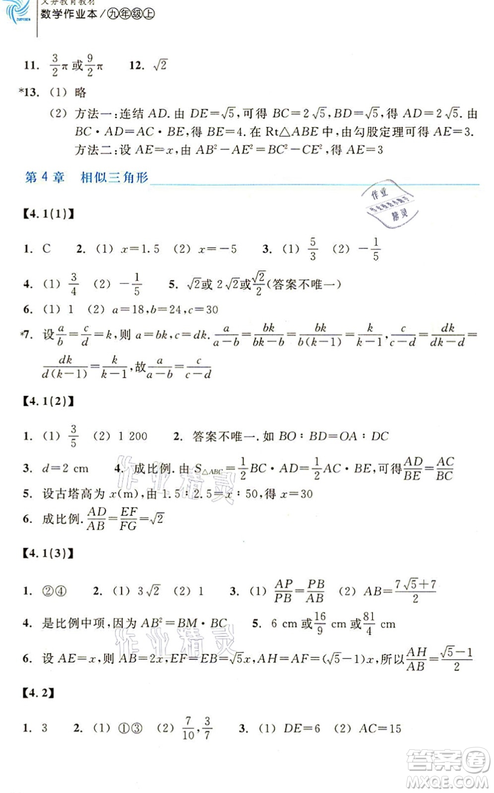 浙江教育出版社2021數(shù)學(xué)作業(yè)本九年級(jí)上冊(cè)ZH浙教版答案