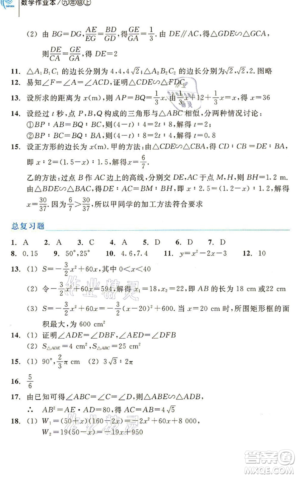 浙江教育出版社2021數(shù)學(xué)作業(yè)本九年級(jí)上冊(cè)ZH浙教版答案