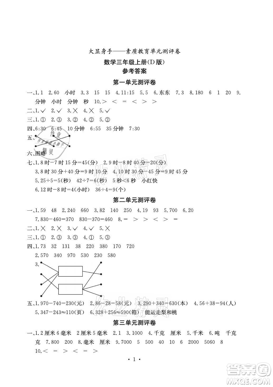 光明日?qǐng)?bào)出版社2021大顯身手素質(zhì)教育單元測(cè)評(píng)卷數(shù)學(xué)三年級(jí)上冊(cè)D版人教版答案