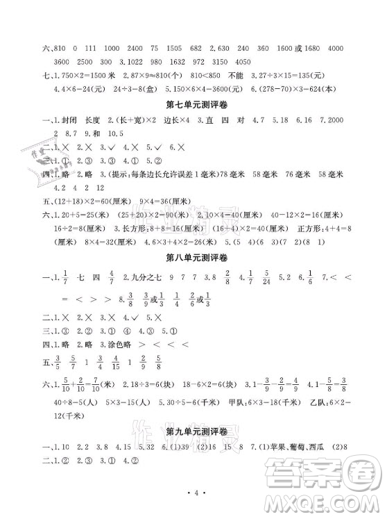 光明日?qǐng)?bào)出版社2021大顯身手素質(zhì)教育單元測(cè)評(píng)卷數(shù)學(xué)三年級(jí)上冊(cè)D版人教版答案