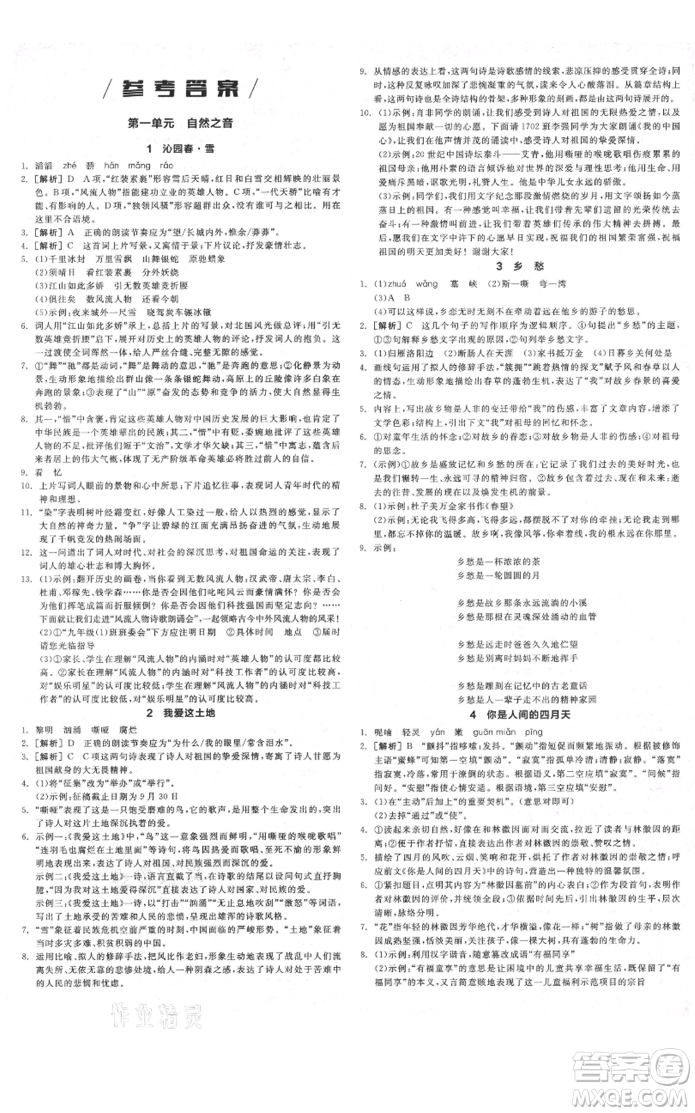 延邊教育出版社2021全品作業(yè)本九年級上冊語文人教版河北專版參考答案