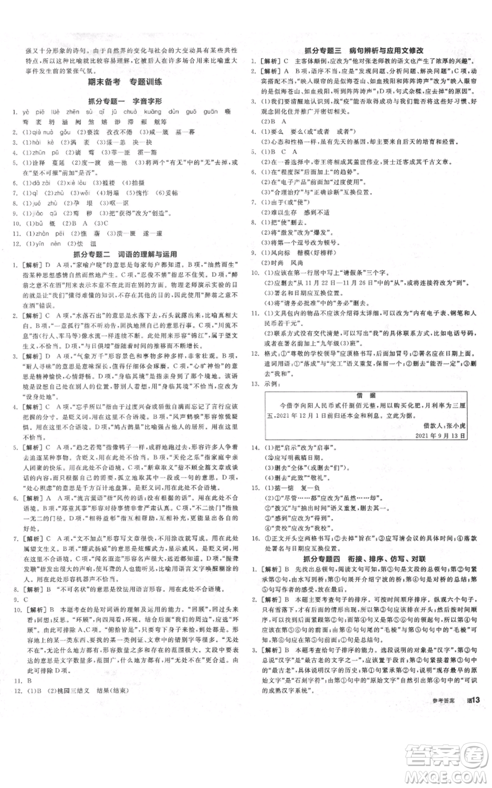 延邊教育出版社2021全品作業(yè)本九年級上冊語文人教版河北專版參考答案