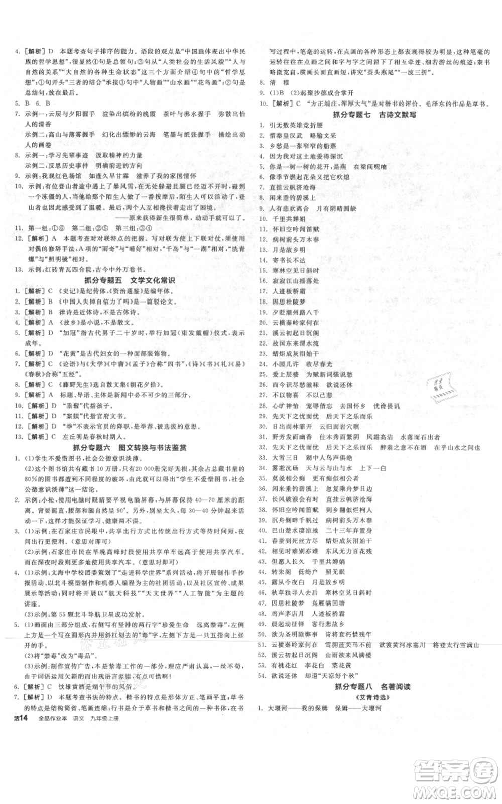 延邊教育出版社2021全品作業(yè)本九年級上冊語文人教版河北專版參考答案