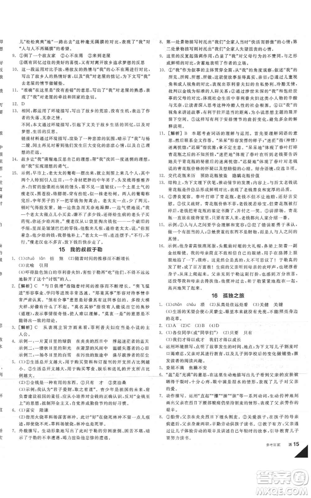 延邊教育出版社2021全品作業(yè)本九年級(jí)語(yǔ)文人教版安徽專(zhuān)版參考答案