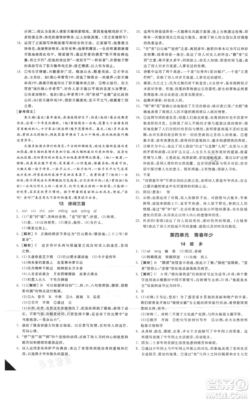 延邊教育出版社2021全品作業(yè)本九年級(jí)語(yǔ)文人教版安徽專(zhuān)版參考答案