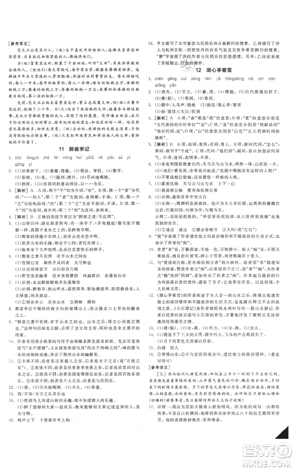 延邊教育出版社2021全品作業(yè)本九年級(jí)語(yǔ)文人教版安徽專(zhuān)版參考答案