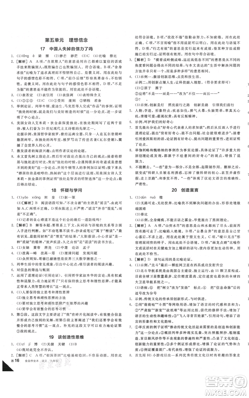 延邊教育出版社2021全品作業(yè)本九年級(jí)語(yǔ)文人教版安徽專(zhuān)版參考答案