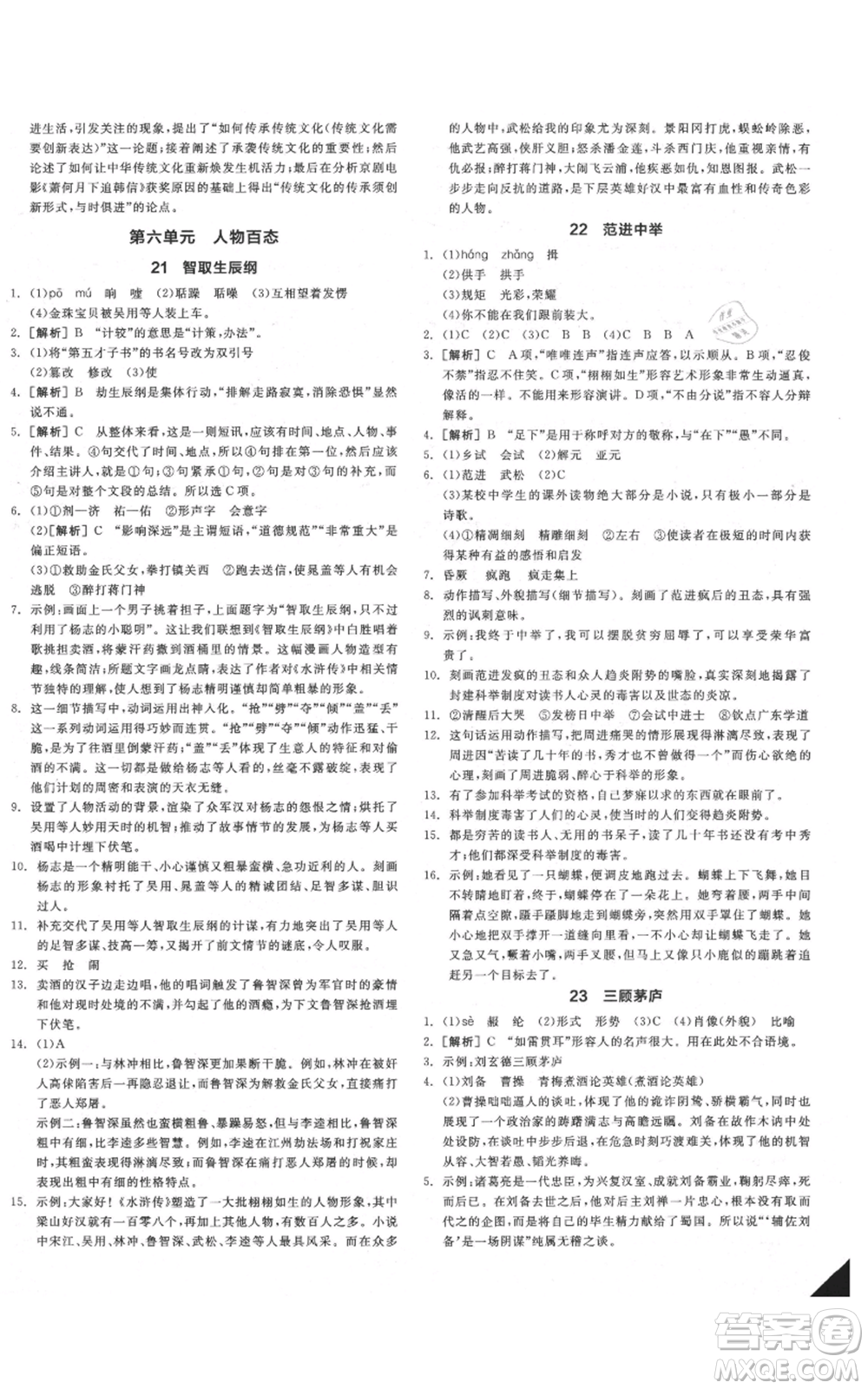 延邊教育出版社2021全品作業(yè)本九年級(jí)語(yǔ)文人教版安徽專(zhuān)版參考答案