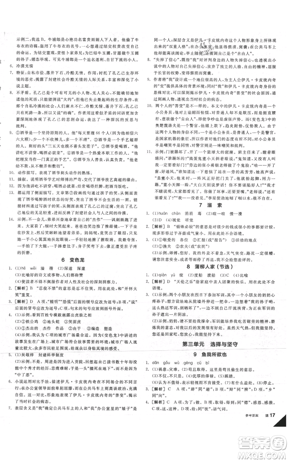 延邊教育出版社2021全品作業(yè)本九年級(jí)語(yǔ)文人教版安徽專(zhuān)版參考答案