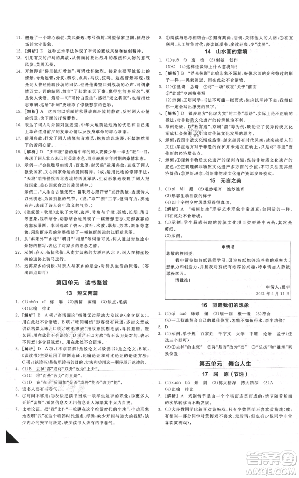 延邊教育出版社2021全品作業(yè)本九年級(jí)語(yǔ)文人教版安徽專(zhuān)版參考答案