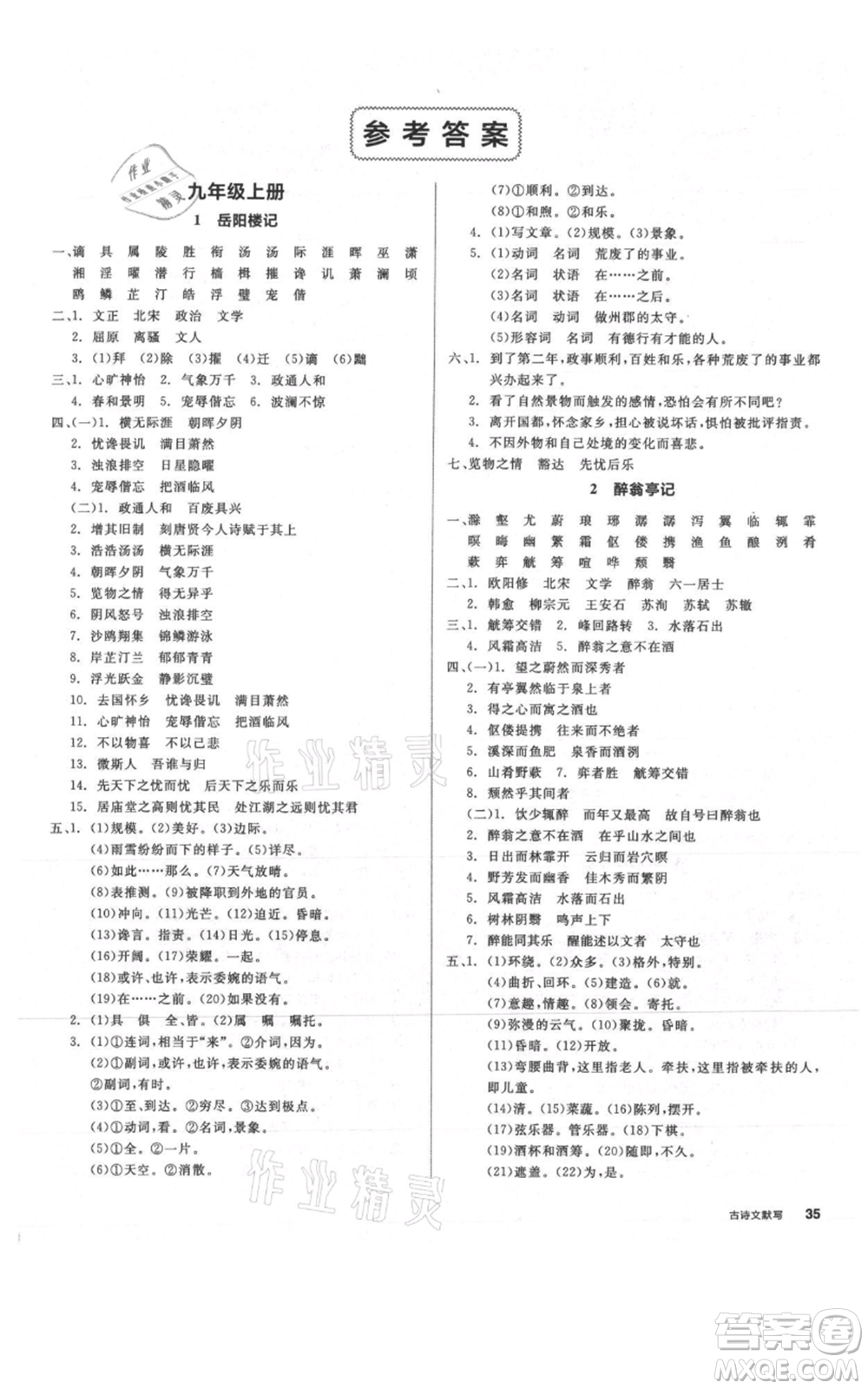 延邊教育出版社2021全品作業(yè)本九年級(jí)語(yǔ)文人教版安徽專(zhuān)版參考答案