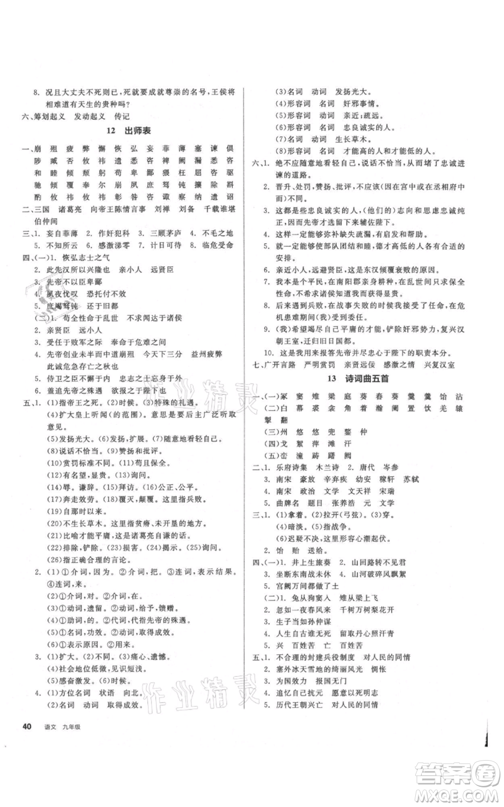 延邊教育出版社2021全品作業(yè)本九年級(jí)語(yǔ)文人教版安徽專(zhuān)版參考答案