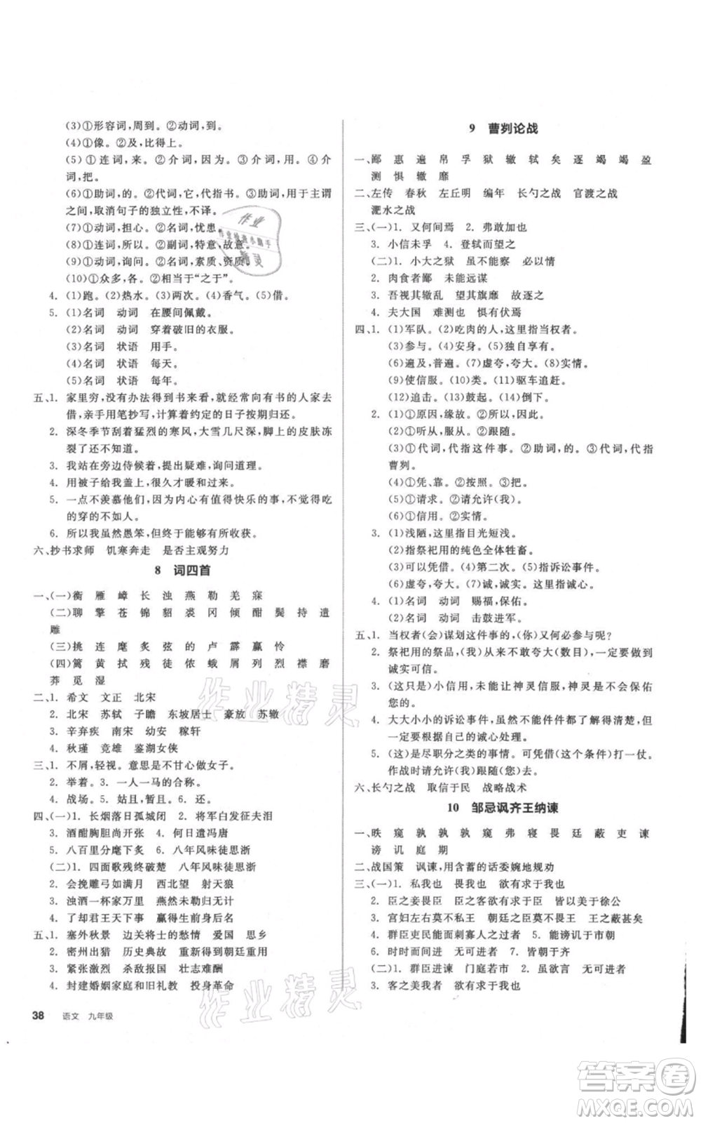 延邊教育出版社2021全品作業(yè)本九年級(jí)語(yǔ)文人教版安徽專(zhuān)版參考答案