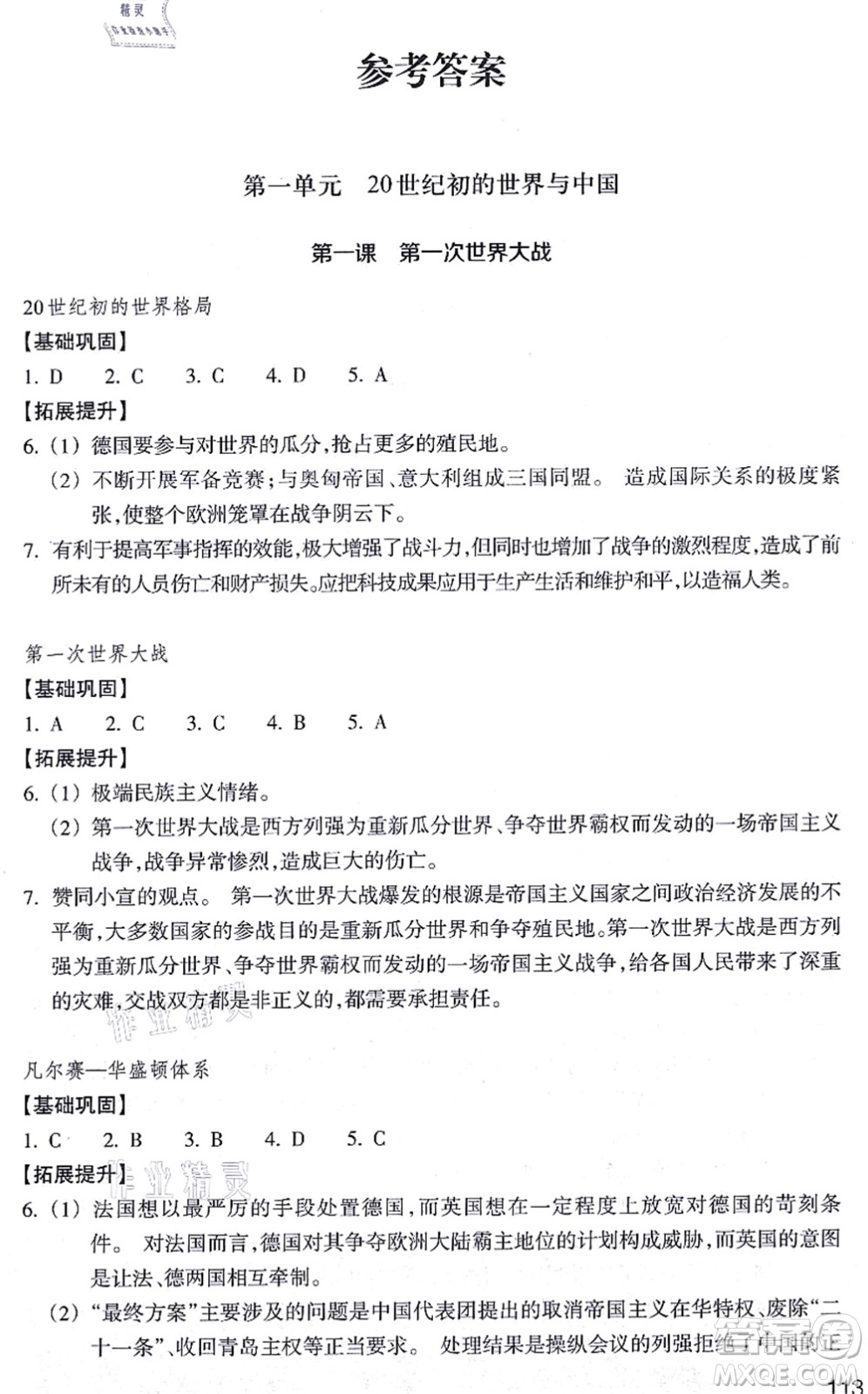 浙江教育出版社2021歷史與社會(huì)作業(yè)本九年級(jí)歷史上冊人教版答案