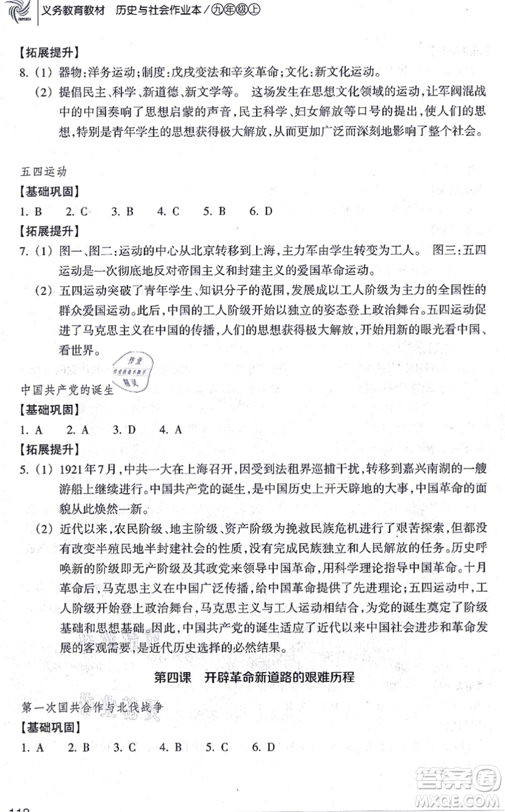 浙江教育出版社2021歷史與社會(huì)作業(yè)本九年級(jí)歷史上冊人教版答案