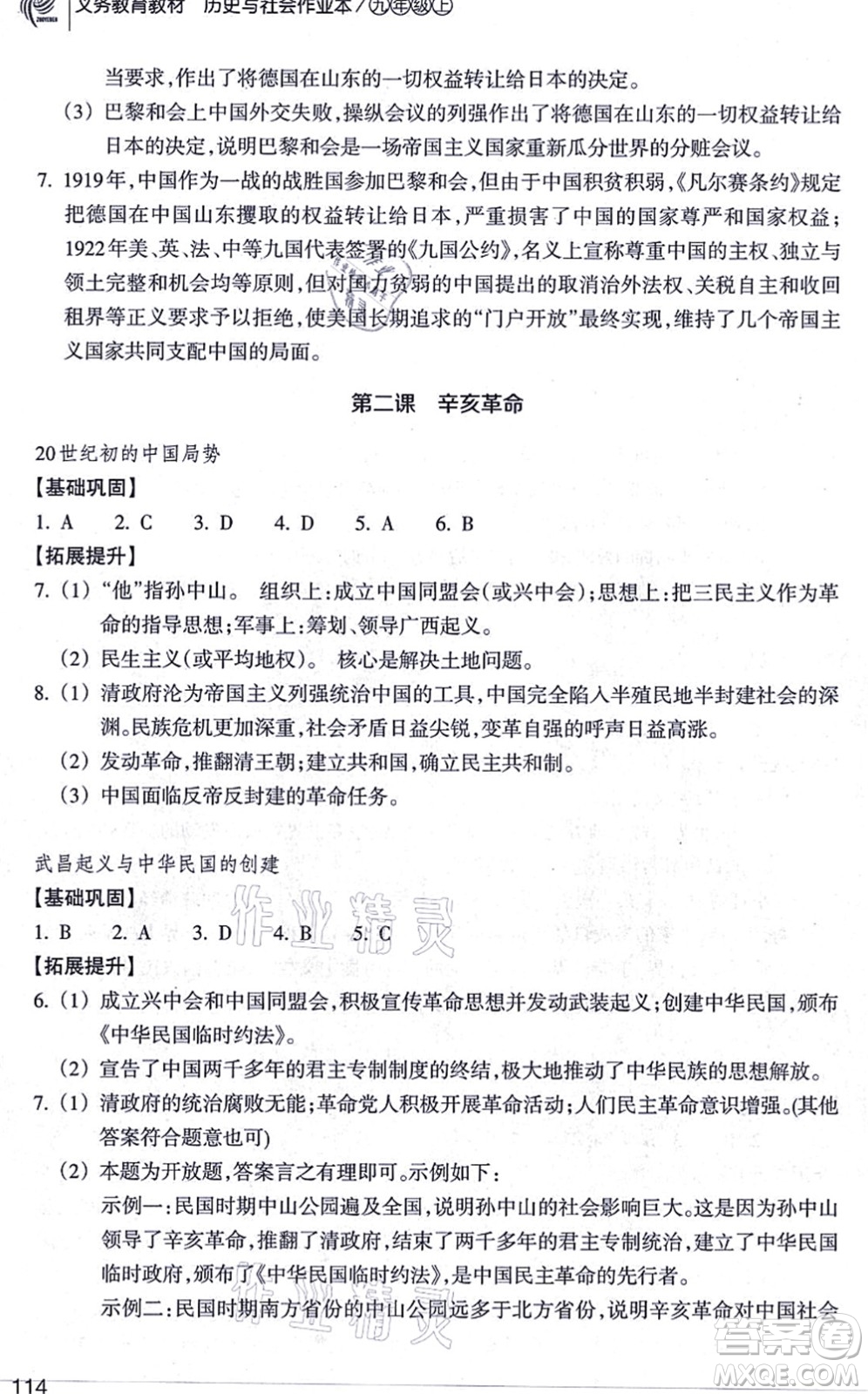 浙江教育出版社2021歷史與社會(huì)作業(yè)本九年級(jí)歷史上冊人教版答案