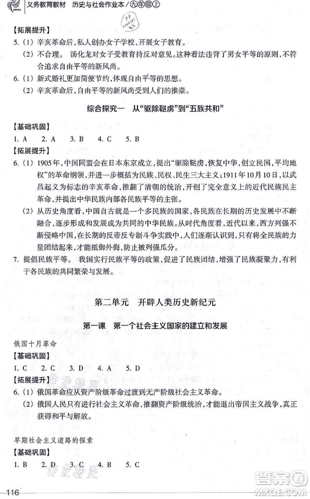 浙江教育出版社2021歷史與社會(huì)作業(yè)本九年級(jí)歷史上冊人教版答案