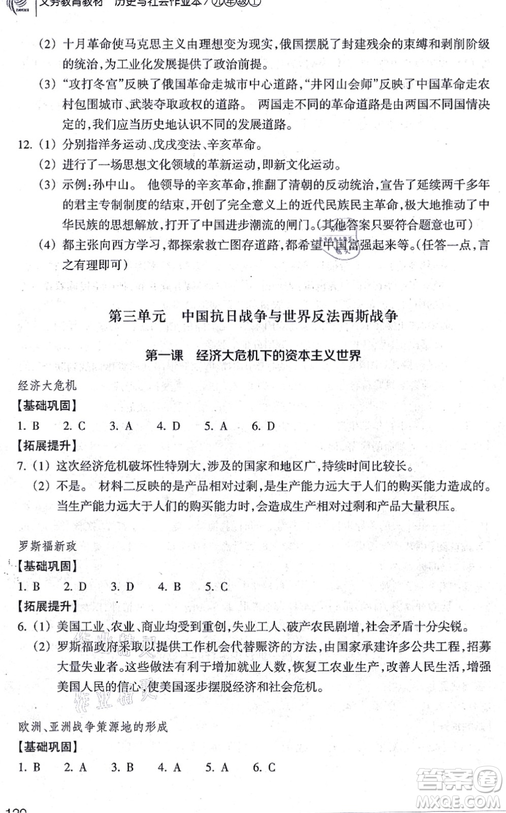 浙江教育出版社2021歷史與社會(huì)作業(yè)本九年級(jí)歷史上冊人教版答案