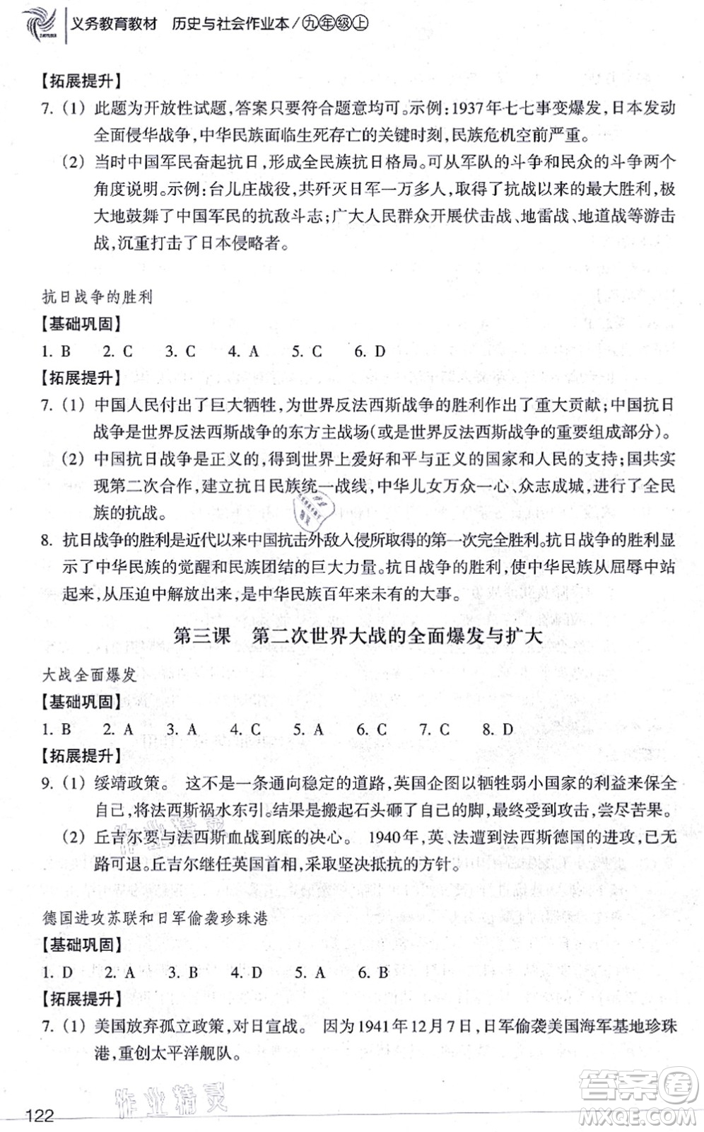 浙江教育出版社2021歷史與社會(huì)作業(yè)本九年級(jí)歷史上冊人教版答案