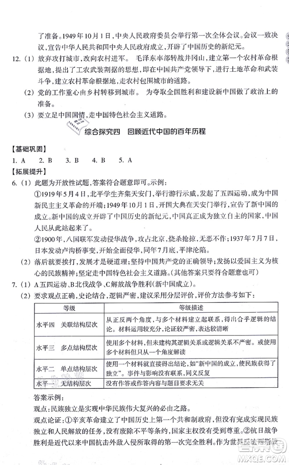 浙江教育出版社2021歷史與社會(huì)作業(yè)本九年級(jí)歷史上冊人教版答案