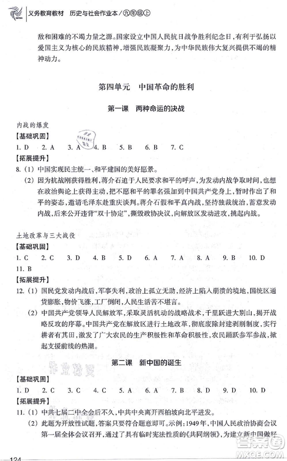 浙江教育出版社2021歷史與社會(huì)作業(yè)本九年級(jí)歷史上冊人教版答案