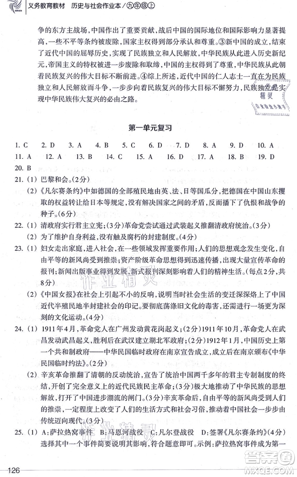 浙江教育出版社2021歷史與社會(huì)作業(yè)本九年級(jí)歷史上冊人教版答案